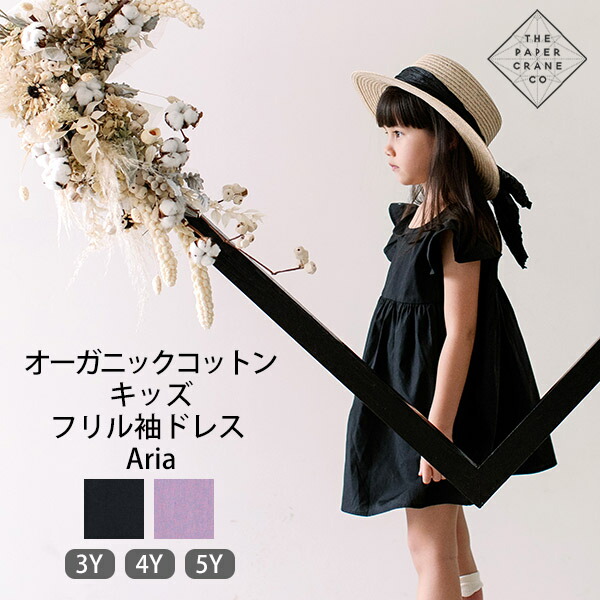 The Paper Crane Co オーガニックコットン キッズフリル袖ドレス Aria | オーガニック コットン キッズ 子供服 女の子 かわいい お出かけ ギフト プレゼント お誕生祝 フリル 春夏 ワンピース 半袖 綿100% GOTS画像