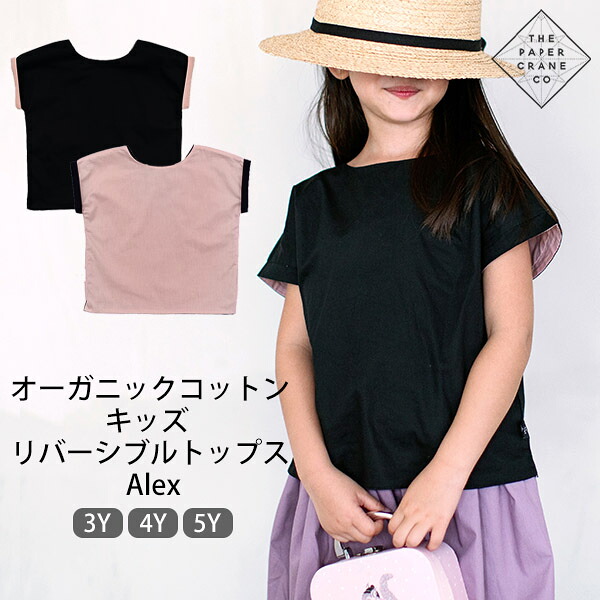 The Paper Crane Co オーガニックコットン キッズリバーシブルトップス Alex | オーガニック コットン キッズ 子供服 女の子 かわいい お出かけ ギフト プレゼント お誕生祝 リバーシブル 春夏 Tシャツ カットソー 綿100% GOTS