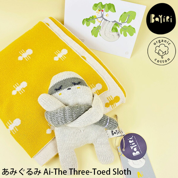 激安の Bayiri オーガニックコットン あみぐるみ Ai Thethree Toedsloth オーガニック コットン 100 手編み 編み物 綿 Gots あみぐるみ おもちゃ ギフト プレゼント 出産祝い 誕生祝い ナマケモノ なまけもの 癒し ゆるい 動物 楽天カード分割 Dkoutsource Com