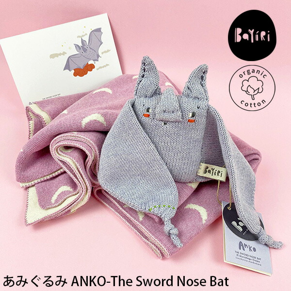 手数料安い Bayiri オーガニックコットン あみぐるみ Anko Theswordnosebat オーガニック コットン 100 手編み 編み物 綿 Gots あみぐるみ おもちゃ ギフト プレゼント 出産祝い 誕生祝い コウモリ 世界遺産 動物 代引不可 Faan Gov Ng