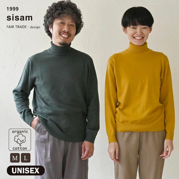 sisam オーガニックコットン ユニセックスリブ タートル ニットトップ | オーガニック コットン 綿 100% ナチュラル ギフト プレゼント カジュアル 男女兼用 無地 シサム工房 父の日 母の日 ニット 長袖 セーター タートルネック ハイネック 定番 ユニセックス