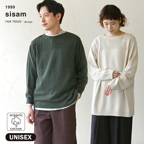 sisam オーガニックコットン ユニセックスレイヤードニットトップ | オーガニック コットン 綿 100% ナチュラル ギフト プレゼント カジュアル 男女兼用 無地 シサム工房 父の日 母の日 ニット 長袖 セーター レイヤード おしゃれ ユニセックス｜ハーモネイチャー　店