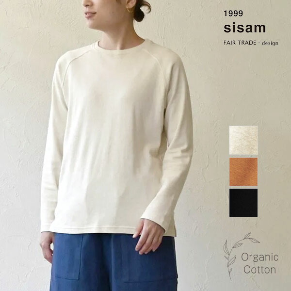 sisam オーガニックコットン ロングスリープトップ | オーガニック コットン 綿 100% ナチュラル 秋冬 ベーシック シンプル 無地 シサム工房 長袖 ラグラン カットソー 母の日 レイヤード プレゼント [M便 1/1]