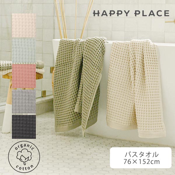 バスタオル オーガニックコットン ソフトワッフル HAPPY PLACE | オーガニック コットン 綿 ナチュラル ギフト プレゼント お祝い ビーチタオル やわらか ワッフル お返し 出産 新築 引越し 挨拶 カジュアル サステナブル フリンジ 7,040円