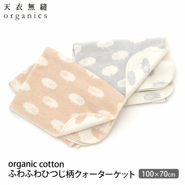 天衣無縫 オーガニックコットン ふわふわひつじ柄クォーターケット | オーガニック コットン 綿 ナチュラル ギフト プレゼント 日本製 敏感肌 あったか ベビーカー 毛布 ブランケット ひざ掛け お昼寝