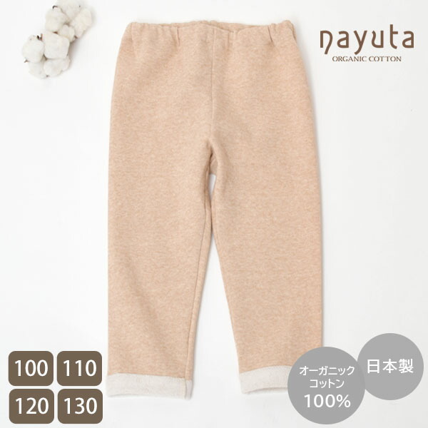 ナユタ オーガニックコットン キッズ裏起毛パンツ | オーガニック コットン 子供服 長ズボン 子ども ナチュラル 服 生地 カジュアル コーデ 起毛 温か 秋 冬 あったか 綿100％ 日本製 ハーモネイチャー