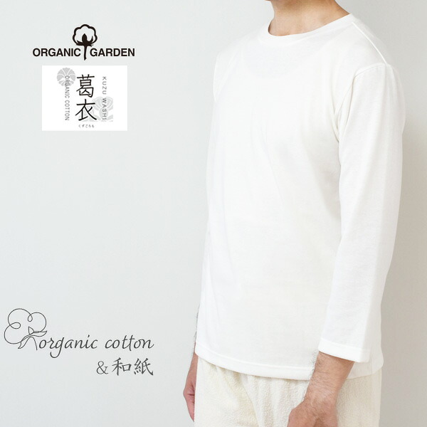 ORGANIC GARDEN オーガニックコットン 葛和紙天竺メンズ長袖Tシャツ | オーガニック コットン 綿 Tシャツ 長袖 ベーシック 無地 エコ 敏感肌 メンズ ユニセックス 春夏秋冬 インナー 白 カジュアル 薄手 定番