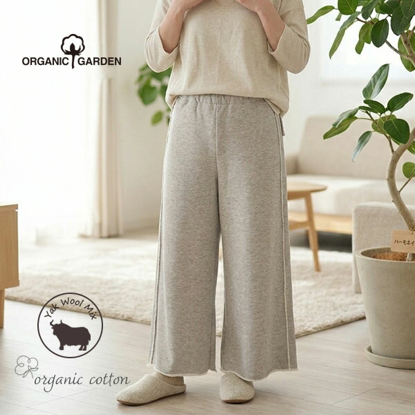 ORGANIC GARDEN オーガニックコットン&ヤク裏毛ロングワイドパンツ | オーガニック コットン ヤクウール 裏毛 パンツ スウェット ワイドパンツ ウエスト ゴム レディース 通年 ワンマイルウェア シンプル カジュアル|ハーモネイチャー 店