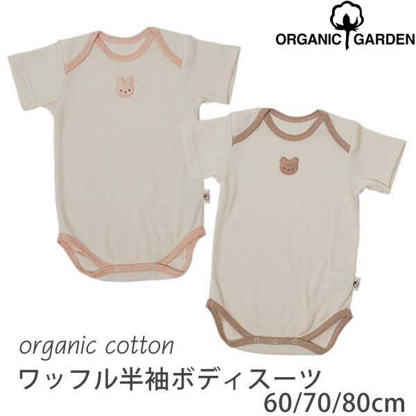 楽天市場 Organic Garden オーガニックコットン ワッフル半袖ボディスーツ 肌着 敏感肌 オーガニック コットン 子供服 ベビー 赤ちゃん 下着 肌着 パジャマ ロンパース 半袖 ギフト 女の子 男の子 ベビー用品 プレゼント おしゃれ 服 生地 出産祝い お返し ベイビー