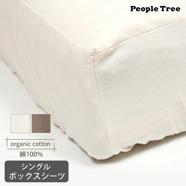 PeopleTree オーガニックコットン 【SLOW ORGANIC】ボックスシーツ | オーガニック コットン 綿 ボックスシーツ 日本製 綿100 シングル 無地 シーツ ナチュラル シンプル ピープルツリー 5,861円