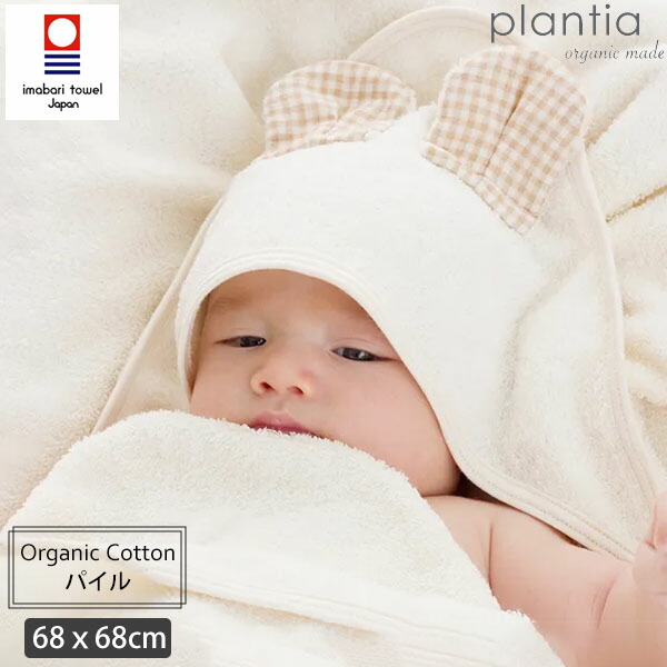 楽天市場 プランティア オーガニックコットン クマ耳おくるみ きなり 68ｘ68 敏感肌 ギフト 出産内祝い オーガニック オーガニックタオル おくるみ 内祝い 粗品 誕生日 プレゼント お返し 出産 新築 引越し 祝い 挨拶 結婚 ナチュラル 生地 出産祝い ベイビー アフガン