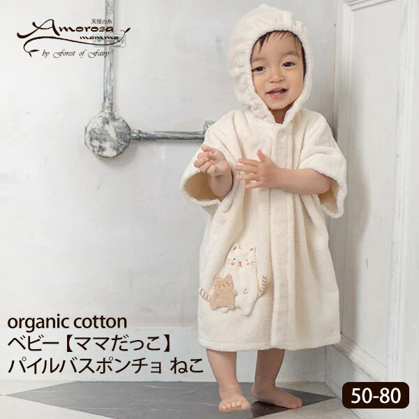 Amorosa mamma オーガニックコットン ベビー パイル バスポンチョ ねこ 50-80 | 【ママだっこ】 オーガニック コットン キャット 綿 ナチュラル ギフト プレゼント 出産祝い 誕生日 ベビー 赤ちゃん お風呂 バスローブ お風呂タオル フード付きタオル
