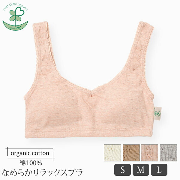 楽天市場 Leafcubeorganic オーガニックコットン エチュールなめらかリラックス ブラ オーガニック コットン ブラジャー インナー 下着 ナイトウエア レディース 誕生日 ナチュラル 生地 ブラ 敏感肌 婦人 綿 ぶらじゃー ハーモネイチャー 楽天市場店