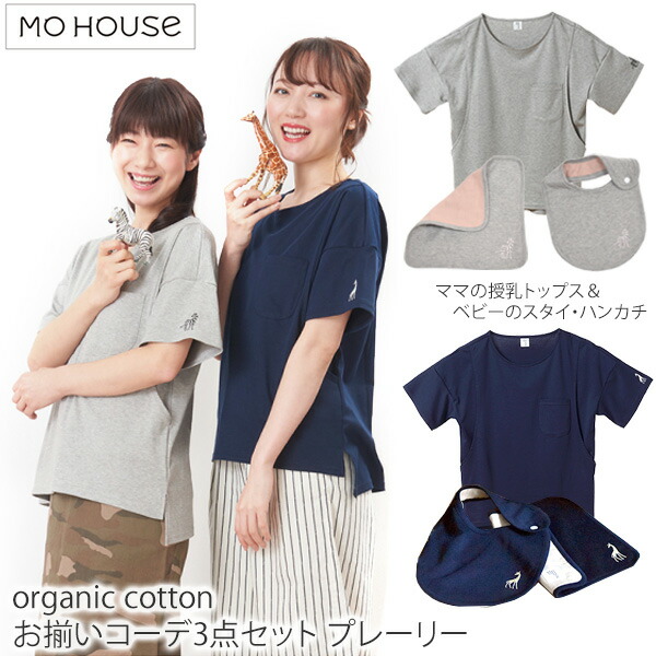 ギフトセット 綿 マタニティウエア はんかち よだれかけ 授乳服 コットン オーガニック プレーリー はじめてのお揃いコーデ3点セット オーガニックコットン モーハウス マタニティウェア しまうま きりん 動物 親子 おそろコーデ 産前産後 ギフト 夏 敏感肌 半袖