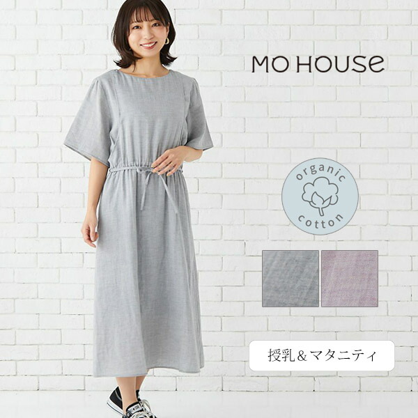 モーハウス オーガニックコットン ダブルガーゼギャザー ワンピース | オーガニックコットン 綿100 レディース 授乳服 マタニティ ワンピ コットン 春夏 授乳口付き 綿 妊婦服 オシャレ 産前産後兼用 マタニティウェア ロングワンピ 半袖 ガーゼ キレイめ｜ハーモネイチャー　店