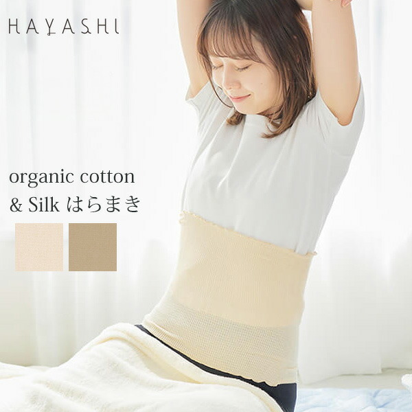 Hayashi オーガニックコットン シルクはらまき オーガニック コットン 腹巻 レディース インナー 下着 ナイト可愛い 綿 シルク はらまき 誕生日 ナチュラル 生地 夏用 冷え防止 防寒グッズ 女性用 冷房対策 M便 1 2