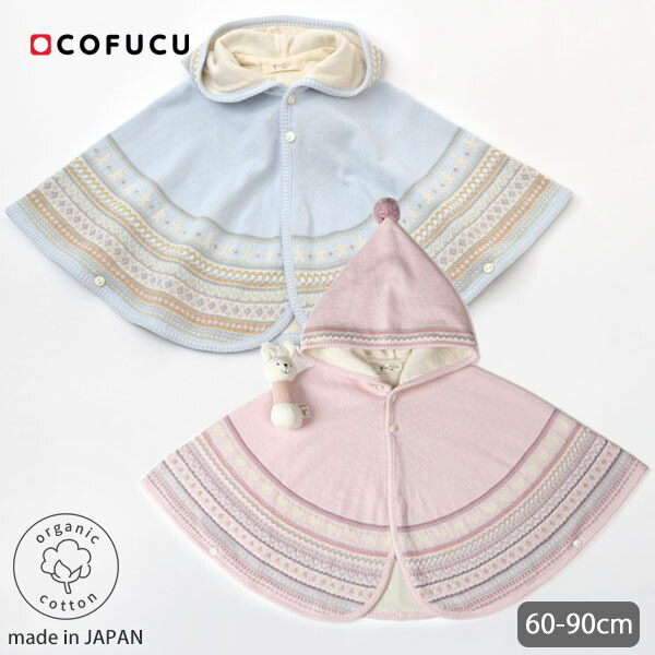 ケープ マント お気に入り オーガニックコットン Cofucu ベビー お宮参り 授乳 授乳ケープ ウエア ベイビー お返し 出産祝い 生地 服 ナチュラル プレゼント ベビー用品 ギフト マント ケープ ベビー服 子供服 コットン オーガニック 敏感肌 ジャガード編みマント