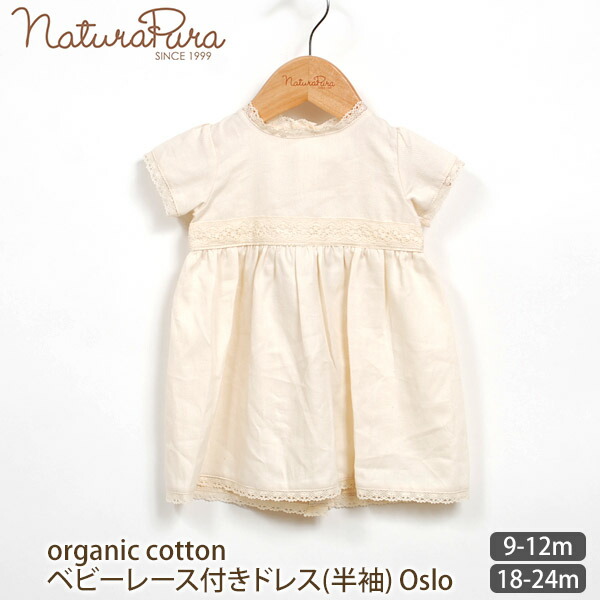 Naturapura オーガニックコットン Naturapura ベビーレース付きドレス 半袖 Oslo 男の子 女の子 ブランド 女の子 ワンピース ベビー服 オーガニック オーガニック コットン ハーモネイチャー 店ヨーロッパデザイン オーガニックコットンベビーワンピース