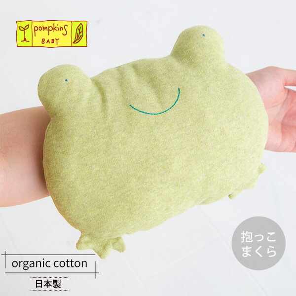 pompkinsBABY オーガニックコットン かえる だっこ枕 敏感肌 オーガニック コットン ベビー 用品 出産祝い 男の子 女の子 授乳 育児  ベビー枕 【送料無料（一部地域を除く）】