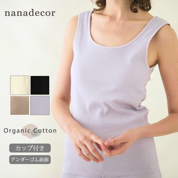 nanadecor オーガニックコットン スパンリブカップ付きタンクトップ | オーガニックコットン レディース 重ね着 インナー トップス ノースリーブ シンプルインナー チラ見え防止 カップ リブ パット 透けない 女性 下着 敏感肌 綿