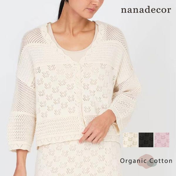 nanadecor オーガニックコットン パターンワイドカーディガン | オーガニック コットン 綿 カーディガン ドルマン ゆったり パターン編み ニット Vネック ナチュラル 春 夏 セットアップ 女性 カジュアル 透け感 前後 ナナデェコール nanadecor レディース