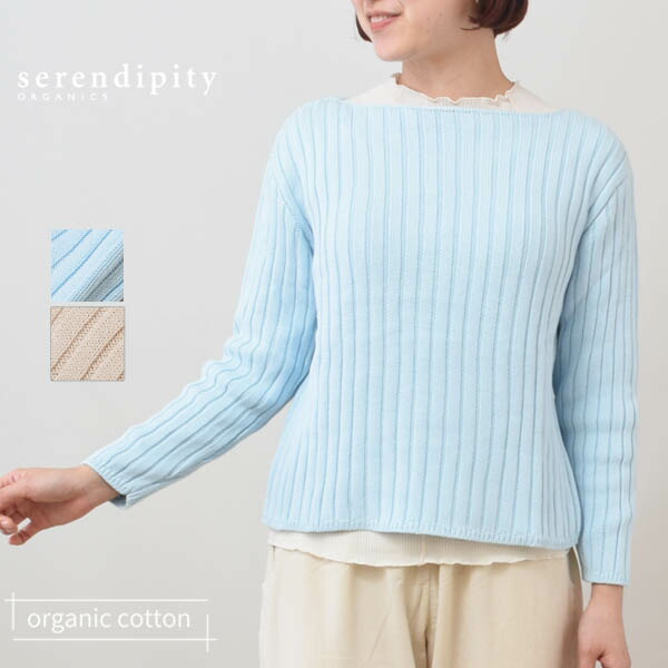 serendipity オーガニックコットン ワイドリブボクシーニット | セレンディピティ オーガニック コットン 綿 ナチュラル 母の日 長袖 秋冬 春夏 薄手 レディース リラックス感 カジュアル ボートネック 無地