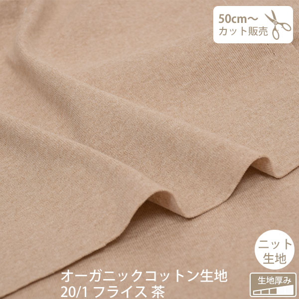 楽天市場】オーガニックコットン 生地 エリゼ 茶 155cm幅 | 【カット 