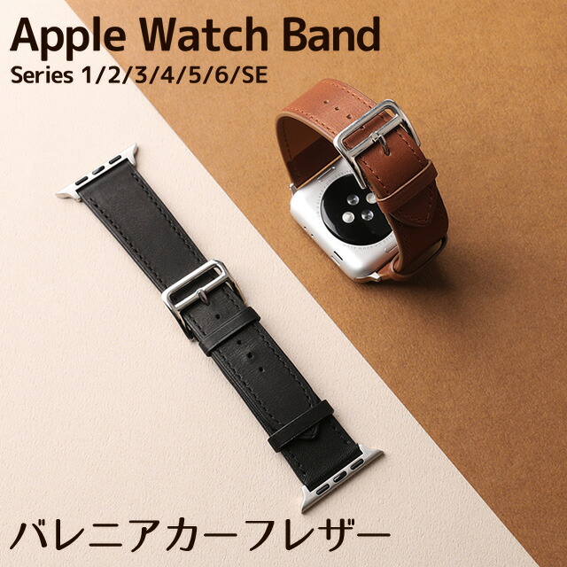 アップルウォッチ バンド フランスhaas社 バレニアカーフレザー ベルト 本革 Apple Watch Series 6 Se 5 4 3 2 1 38mm 40mm 42mm 44mm レザー 革 腕時計バンド 付け替え メンズ レディース 送料無料 Apple Watch 交換バンド 洗練 おしゃれ かっこいい カーフレザー