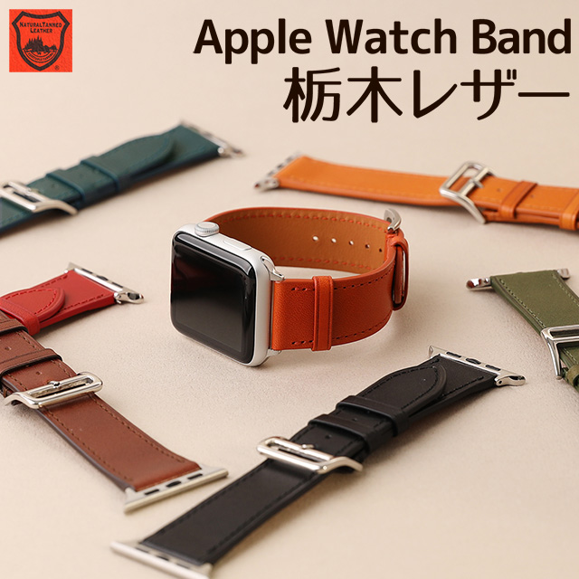 アップルウォッチ バンド 栃木レザー ベルト 本革 Apple Watch Series