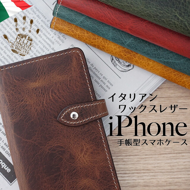 iPhone17 ケース Pro Max mini iPhone Air 16 15 14 13 12 SE 第3世代 iPhoneケース 手帳型 iPhone11 iPhoneXR iPhoneXS XSMax X iPhone8 iPhone7ケース スマホケース スマホカバー 本革 イタリアンレザー ワックス iPhone6s iPhone6 iPhoneSE iPhone5 iPhone アイフォン6