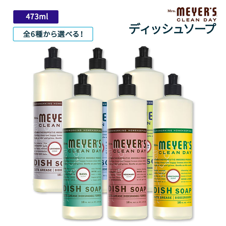 【楽天市場】【全6種から選べる】ミセスマイヤーズクリーンデイ ディッシュソープ 473ml (16floz) 全6種 Mrs. Meyers