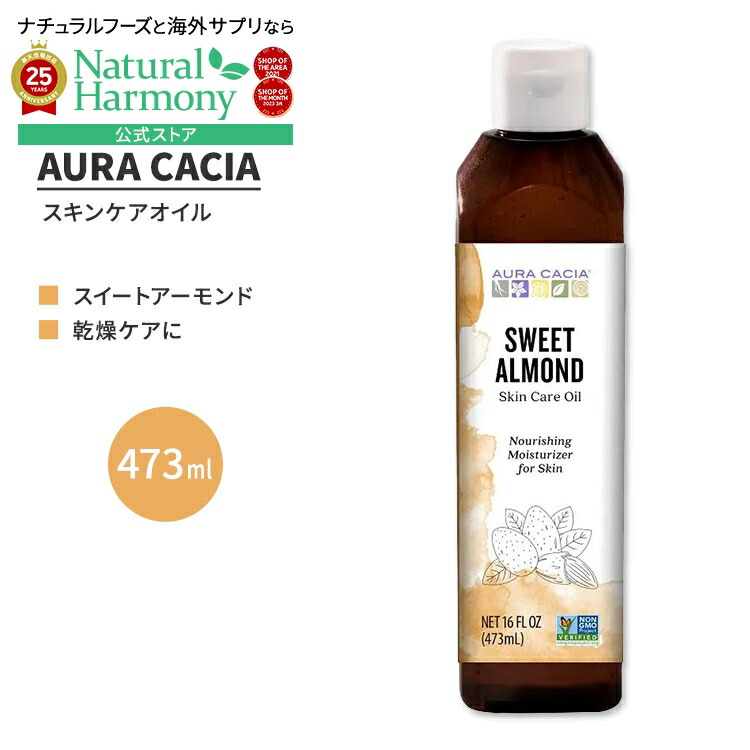 【楽天市場】オーラカシア スイート アーモンド スキンケア オイル 473ml (16 fl oz) AURA CACIA SWEET