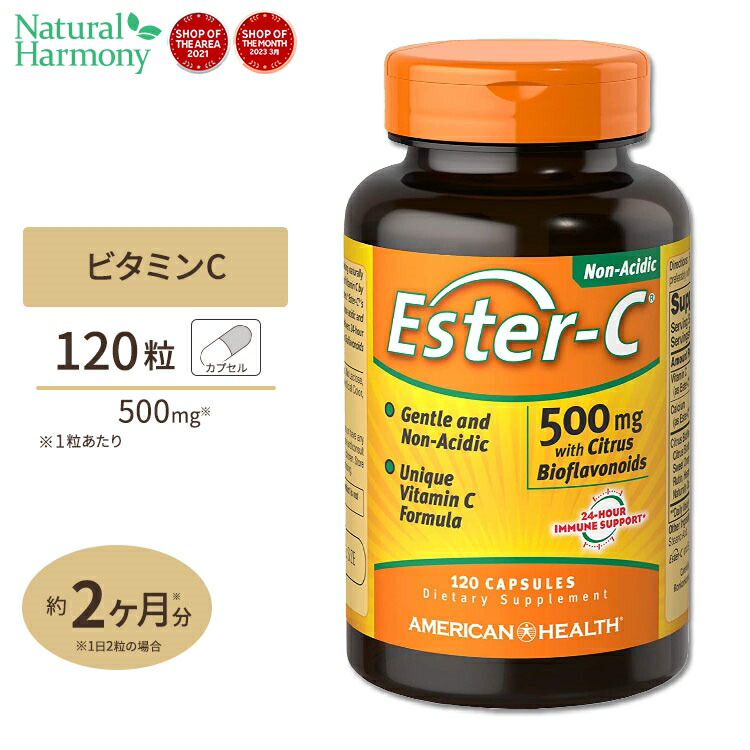 【最大1000円OFFクーポン】[キレイと元気をサポート！]アメリカンヘルス 高濃度エスターC (高吸収) 500mg ＋シトラスバイオフラボノイド 120粒 American Health Ester-C Citrus Bioflavonoids 高吸収型ビタミンC 健康 カプセル ビタミン カルシウム画像