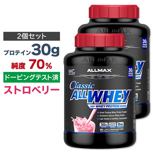 [2個セット] ALLMAX オールホエイ クラシック 100%ホエイプロテイン ストロベリー 2.27kg オールマックス ALLWHEY CLASSIC Strawberry 5LBS画像