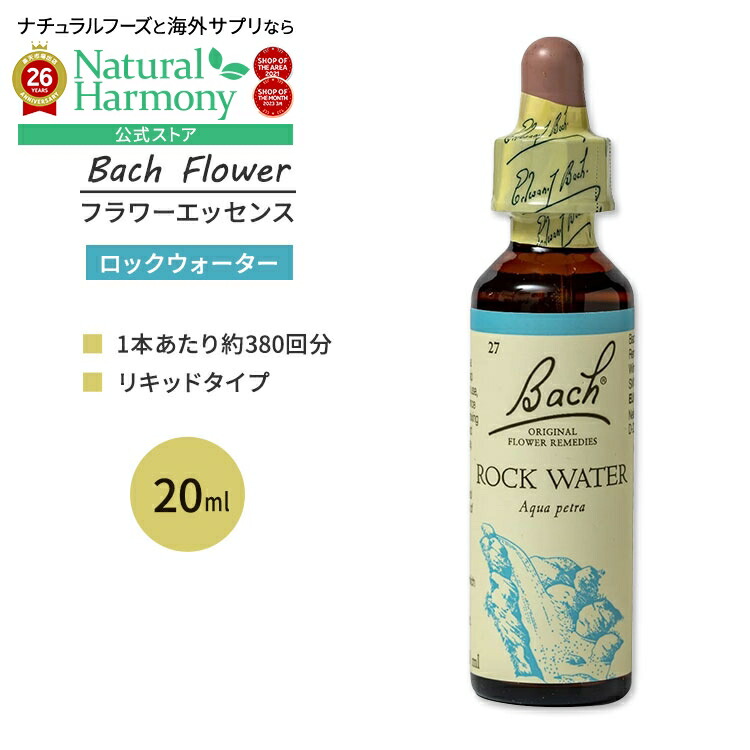 【楽天市場】ネルソンバッチ バッチオリジナルフラワー レメディ ロックウォーター 20ml (0.7floz) Nelson Bach