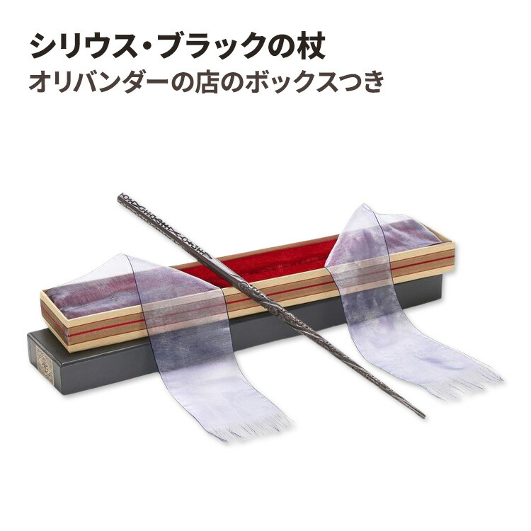【洋書フェア】シリウス・ブラックの杖 オリバンダーの店のボックスつき Sirius Black Wand with Ollivanders Wand Box