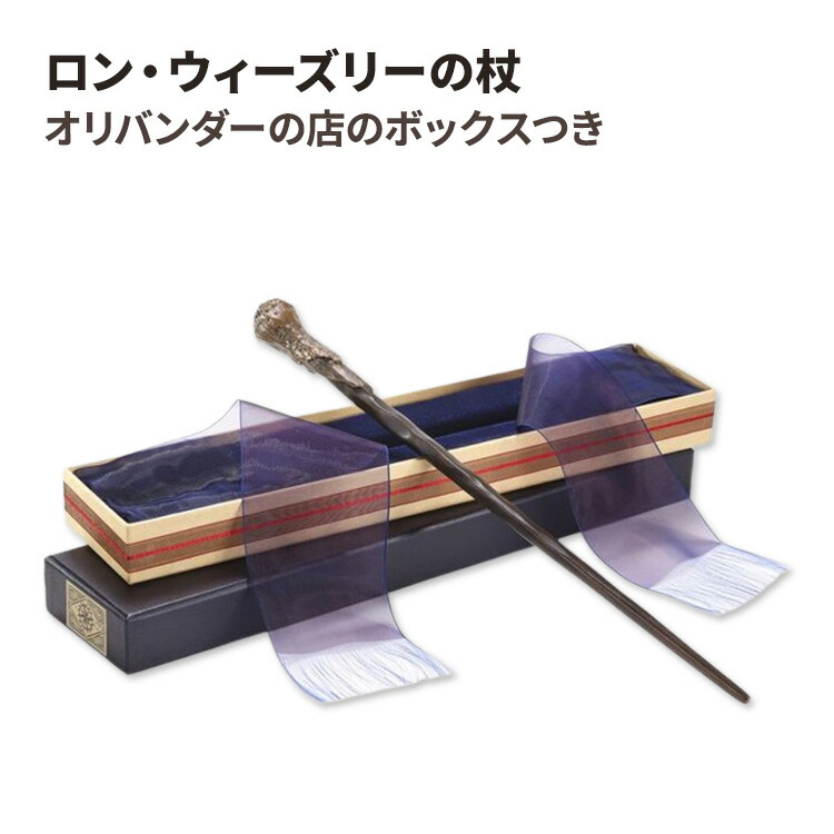 【洋書フェア】ロン・ウィーズリーの杖 オリバンダーの店のボックスつき Ron Weasley Wand with Ollivanders Wand Box