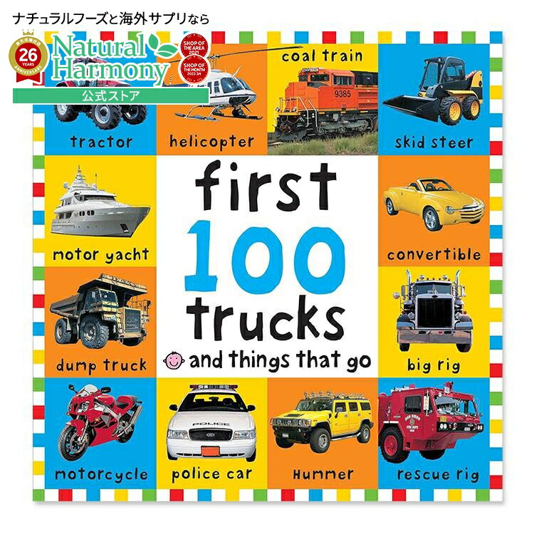 【楽天市場】【洋書】ファースト 100トラック ブライトベビーシリーズ ロジャー・プリディ First 100 Trucks 