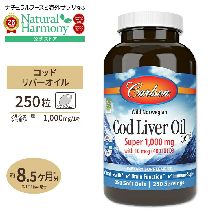 [勉強・仕事で力を発揮したい方に]ノルウェー産 コッドリバーオイル(タラ肝油) 1000mg 250粒 ソフトジェル Carlson Labs（カールソンラボ） Cod Liver Oil Gems, Super 1,000mg 250Softgels