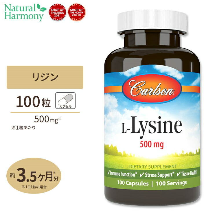 激安 リジン 500mg 100粒 カプセル L-リジン Carlson Labs カールソンラボ 必須アミノ酸 カラダ作り 健康 ダイエット 美容  qdtek.vn