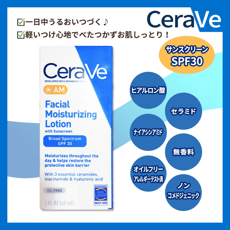 セラヴィ AM フェイシャル モイスチャライジング ローション SPF30 無香料 60ml (2floz) Cerave Facial Moisturizing Lotion AM オイルフリー ボディケア | antiguaboreal.com