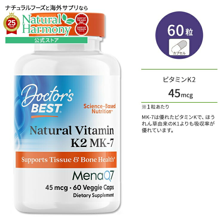 【楽天市場】ドクターズベスト ナチュラル ビタミンK2 45mcg 60粒 ベジカプセル Doctor's Best Natural