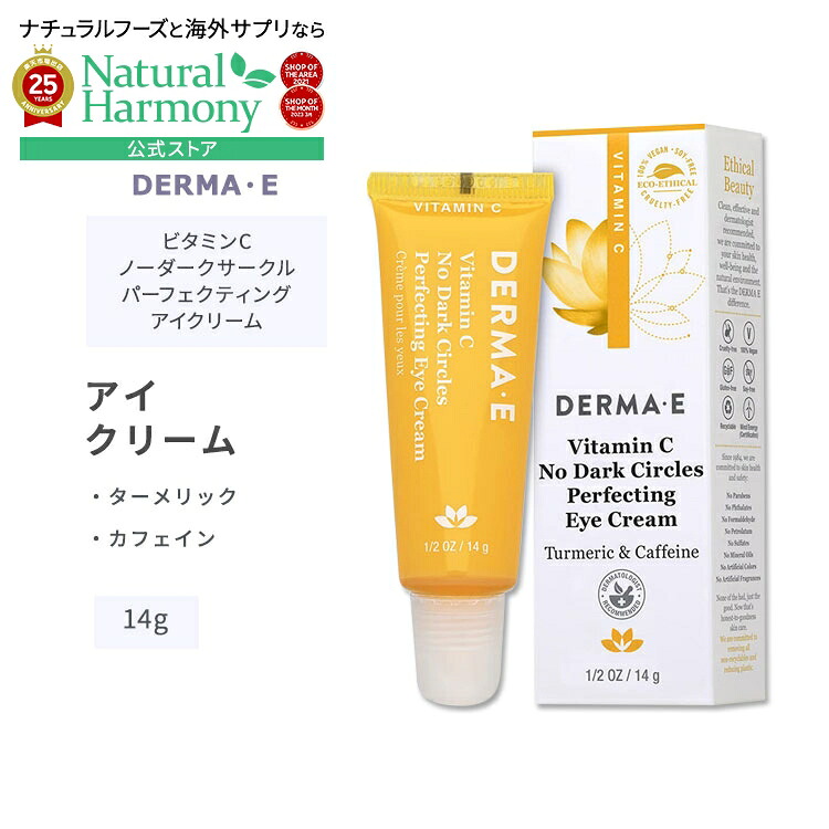 【楽天市場】ダーマイー ビタミンC ノーダークサークル パーフェクティング アイクリーム 14g (1 / 2oz) DERMA・E