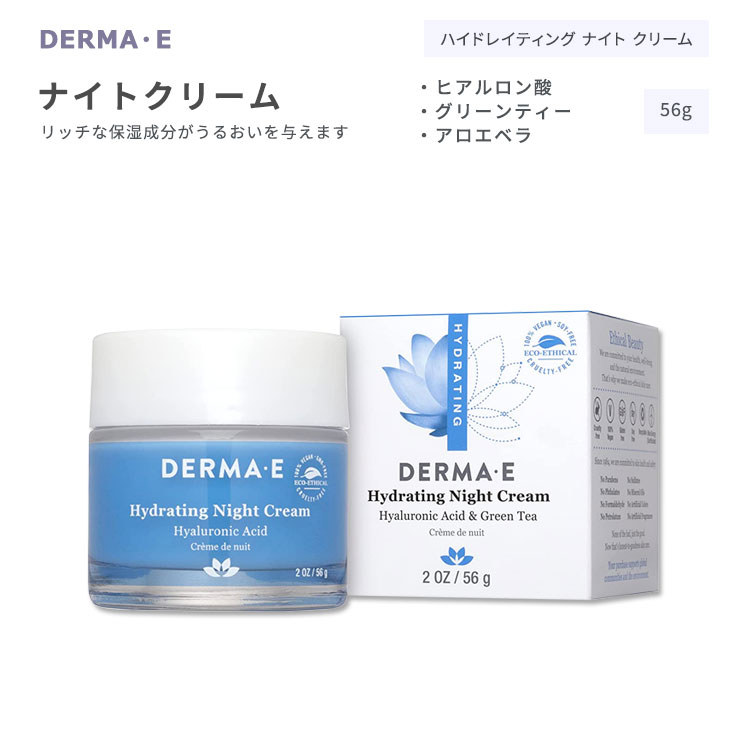 【楽天市場】ダーマイー ハイドレイティング ナイトクリーム 56g (2oz) DERMA・E HYDRATING Night Cream