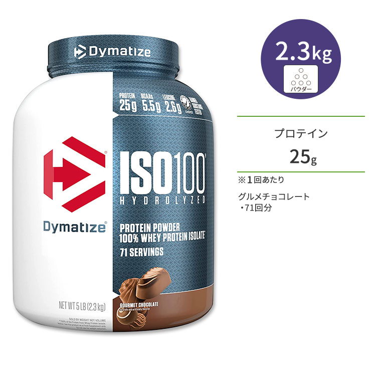 楽天市場】ISO 100 加水分解100% ホエイプロテイン アイソレート グルメチョコレート 1.4kg Dymatize (ダイマタイズ) ISO  100 Gourmet Chocolate 3LB : 米国サプリ直販のNatural Harmony