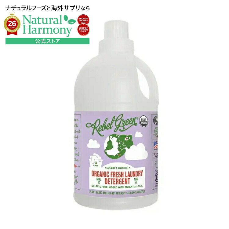 レベルグリーン ラベンダー＆グレープフルーツ 洗濯用洗剤 2010mL Rebel Green Lavender & Grapefruit Fresh Laundry Detergent 68 fl. oz. 【お取り寄せ商品】