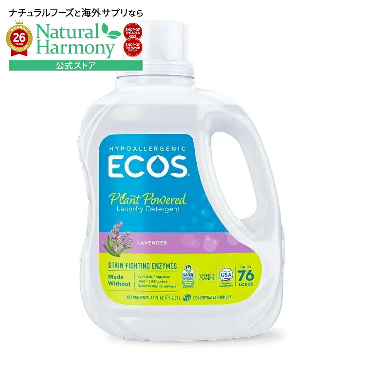 エコス アースフレンドリー ラベンダー 酵素配合 ランドリーデタージェント 2070mL ECOS Earth Friendly Products Lavender with Enzymes Laundry Detergent 70 fl. oz. 【お取り寄せ商品】