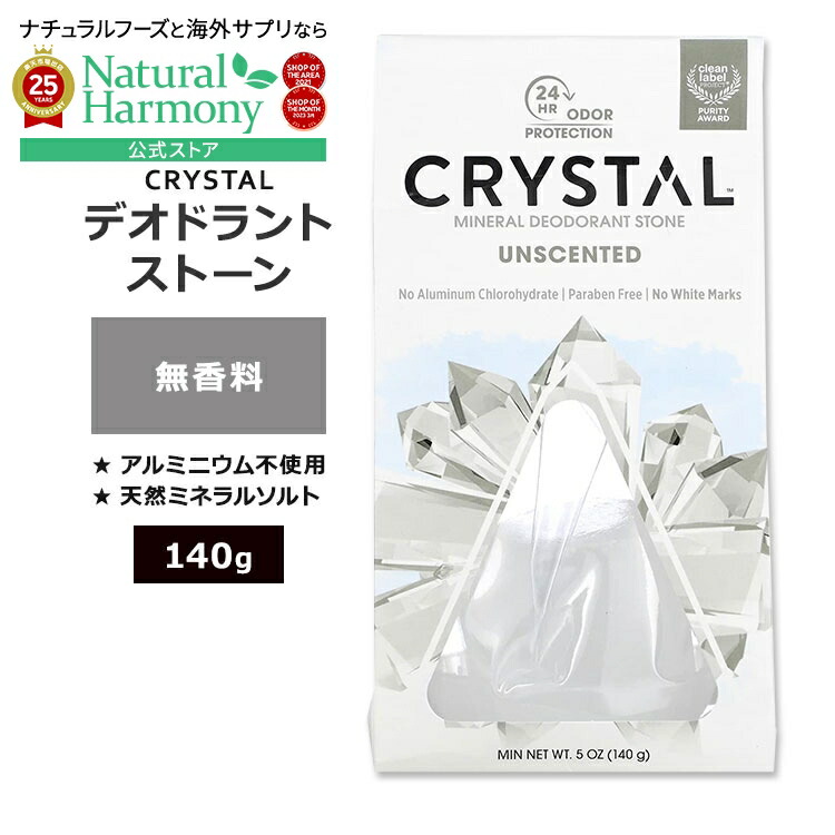 【楽天市場】クリスタル ミネラル デオドラント ストーン 無香料 140g (5oz) CRYSTAL Mineral Deodorant