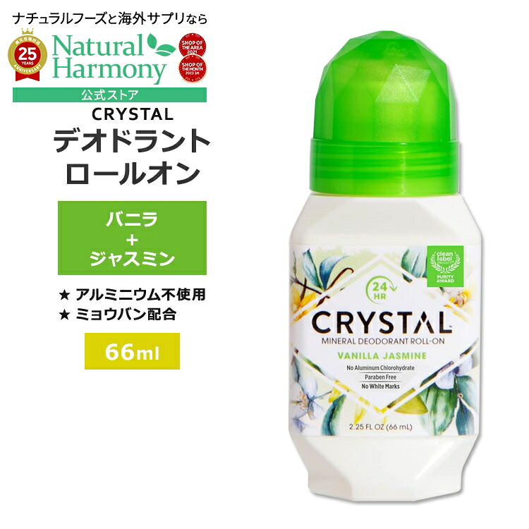 【楽天市場】クリスタル ミネラル デオドラント ロールオン バニラ&ジャスミン 66ml (2.25floz) CRYSTAL Mineral