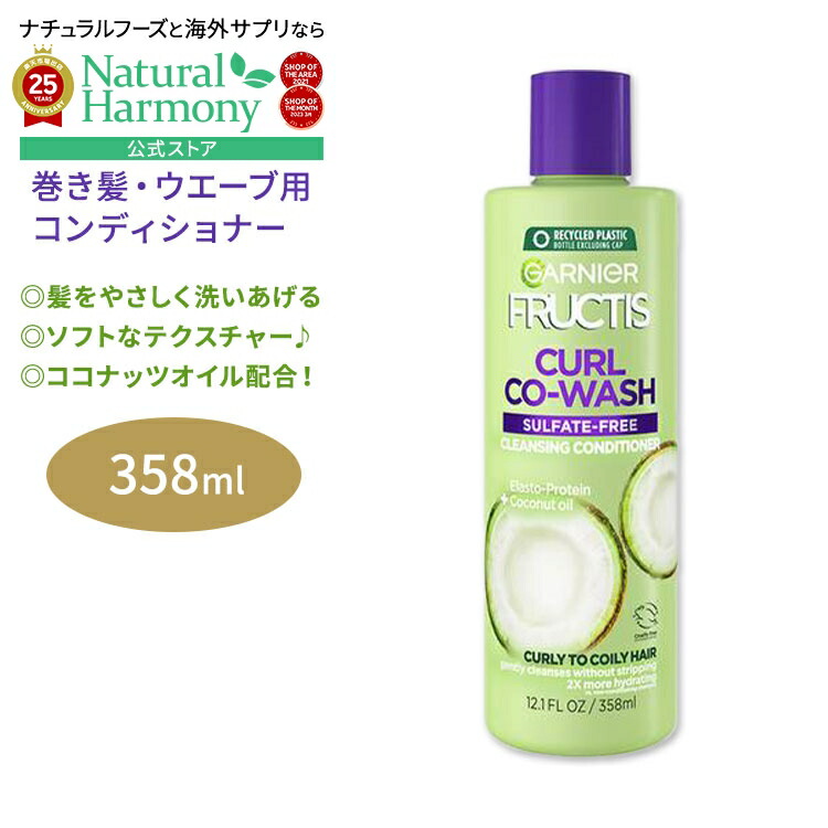 【楽天市場】ガルニエ フラクティス カール コーウォッシュ クレンジングコンディショナー 358ml (12.1floz) Garnier